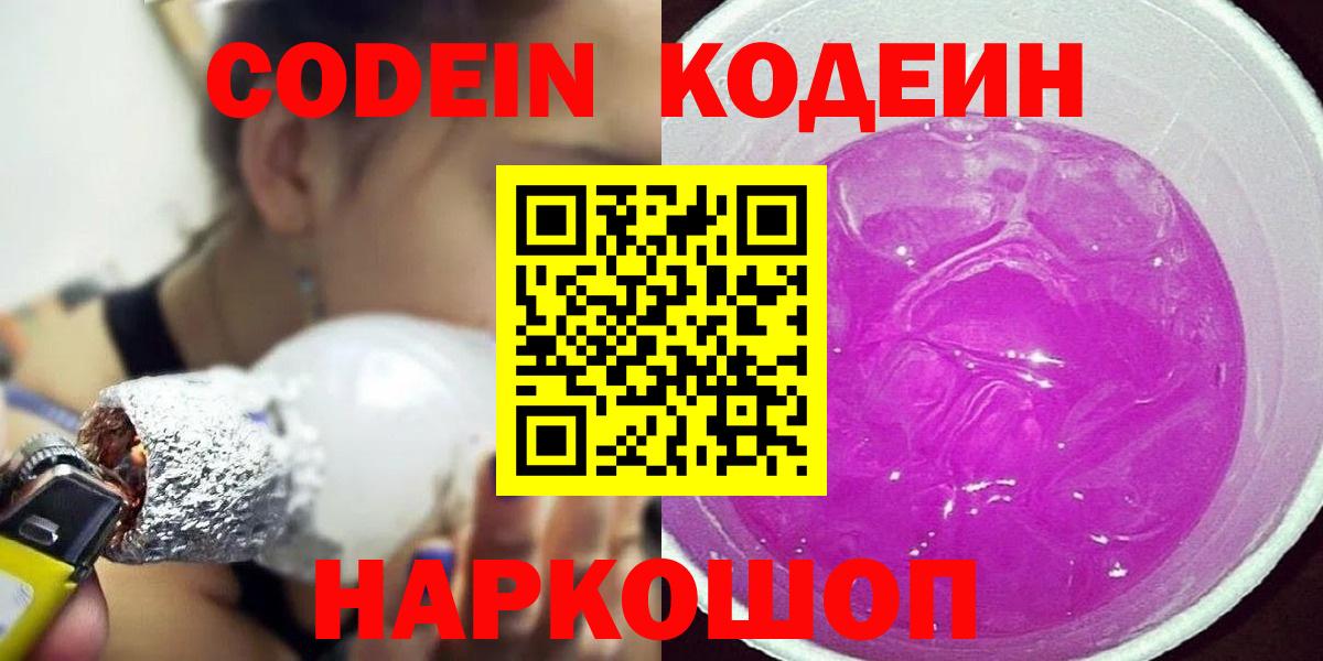 Кодеин напиток Lean (лин)  Codein напиток Lean (лин)  Красноармейск  Вход с VPN 